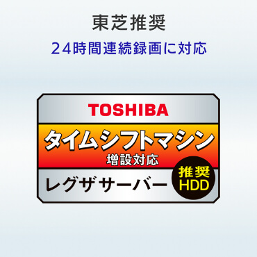 東芝推奨