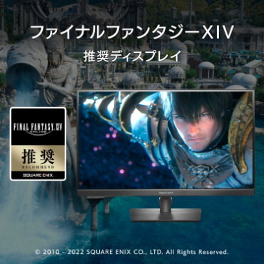 「ファイナルファンタジーXIV」推奨ディスプレイ