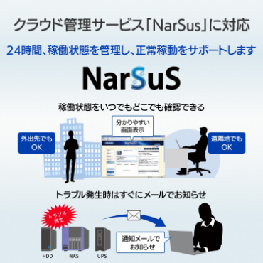 クラウド管理サービス「NarSus」に対応