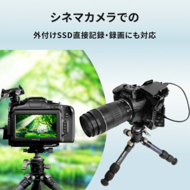 シネマカメラでの外付けSSD直接記録・録画にも対応