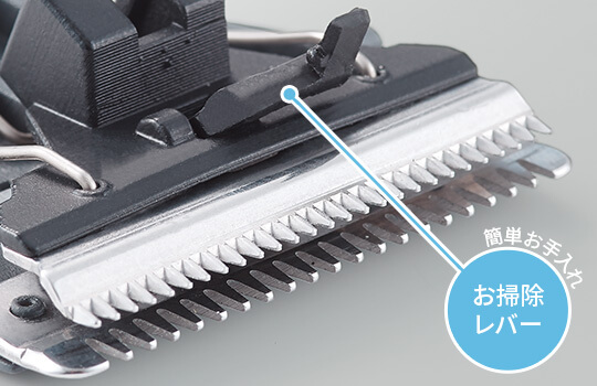 お掃除レバーで簡単お手入れ