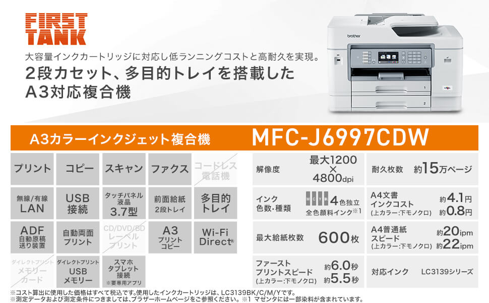 ブラザー MFC-J7500CDW A3インクジェット複合機 大容量ファーストタンク Wi-Fi FAX 自動両面 両面スキャン 2段トレイ  30万ページ耐久 通販