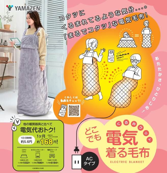 ヤマゼン どこでも着る電気毛布 くるみケット 3WAY(着る・掛ける・敷く