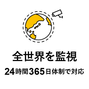 全世界を24時間365日体制で監視