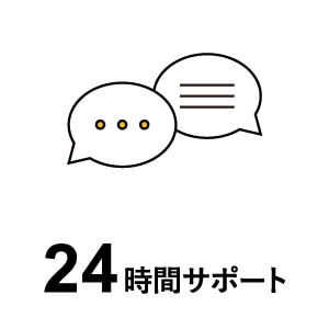 専門スタッフによる年中無休24時間のチャットサポートに対応