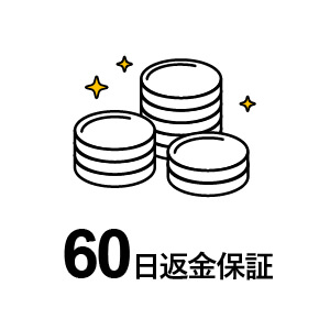 理由に関わらず60日間製品を保証