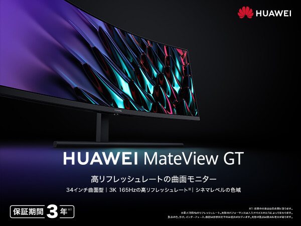 ゲーミングモニター MateView GT [34型 /ワイド /曲面型] HUAWEI MateView GT 34-inch Standard Edition - HUAWEI 日本