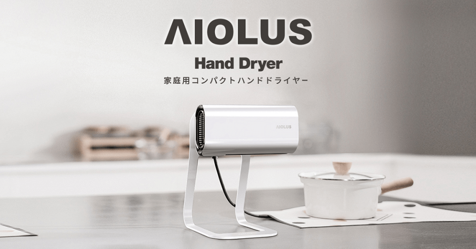 AIOLUS 家庭用コンパクトハンドドライヤー もう使用済みタオルで手を拭