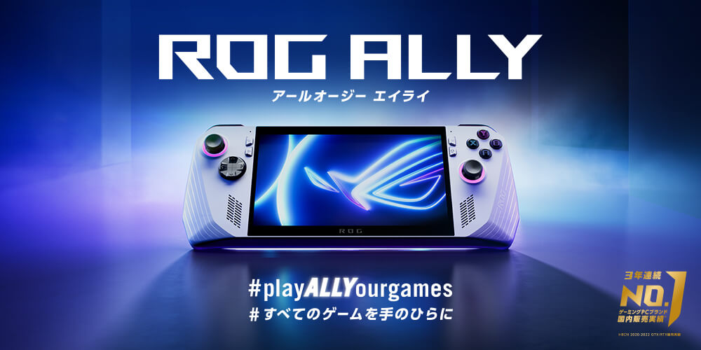 ASUS ROG Ally (アールオージー　エイライ)