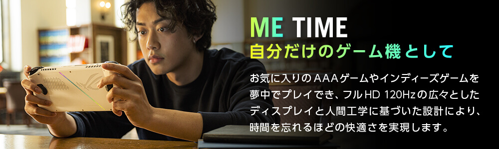 自分だけのゲーム機として