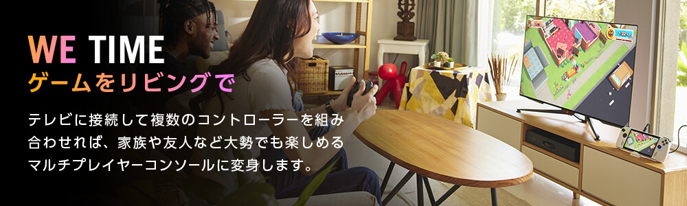 ゲームをリビングで
