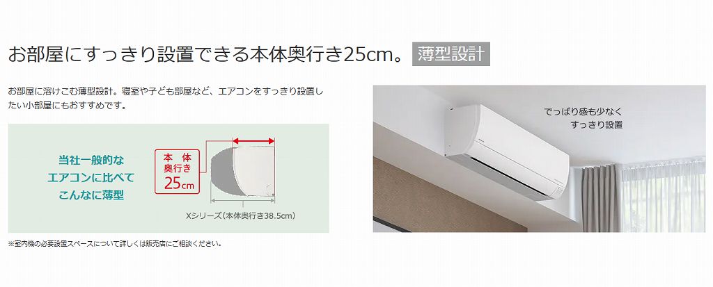 お部屋にすっきり設置できる本体奥行き25cm