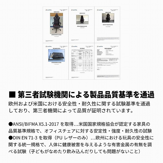 第三者試験機関による製品品質基準を通過