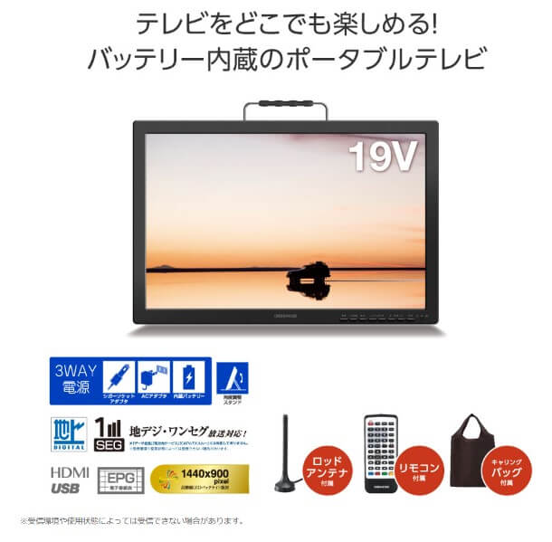 テレビをどこでも楽しめる　バッテリー内蔵のポータブルテレビ