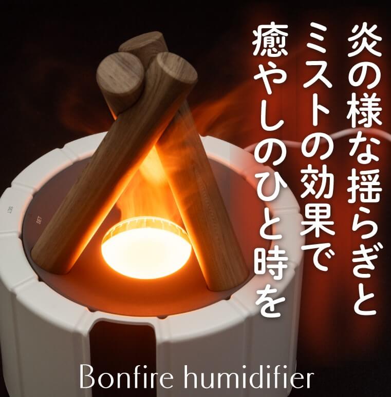 炎のような揺らぎとミストの効果で癒しのひとときを