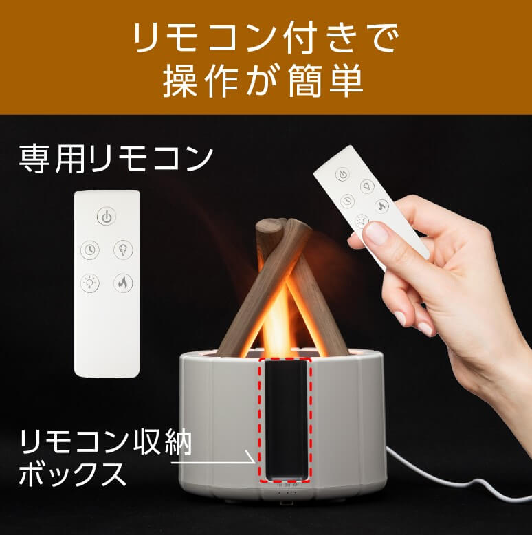 リモコン付きで操作が簡単