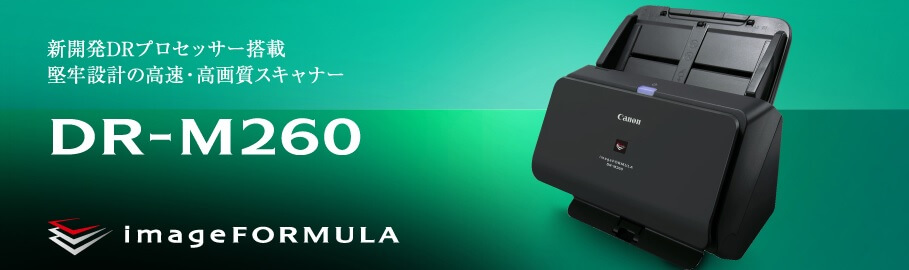 キャノン DR-M260 ドキュメントスキャナー DR-M260 | キヤノン電子 株式会社