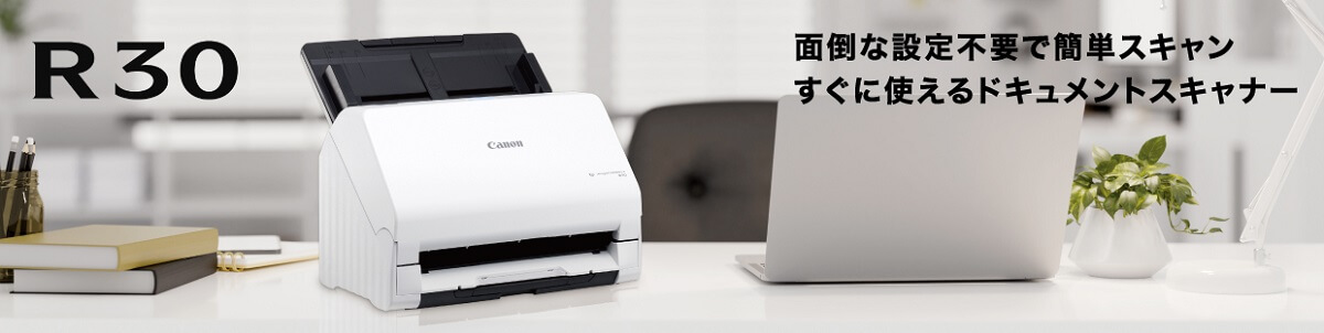 キヤノン CANON ドキュメントスキャナー [A4サイズ /USB] R30 の