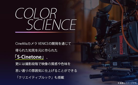 CineAltaカメラ VENICEの開発を通じて得られた見地をもとに作られた S-Cinetone