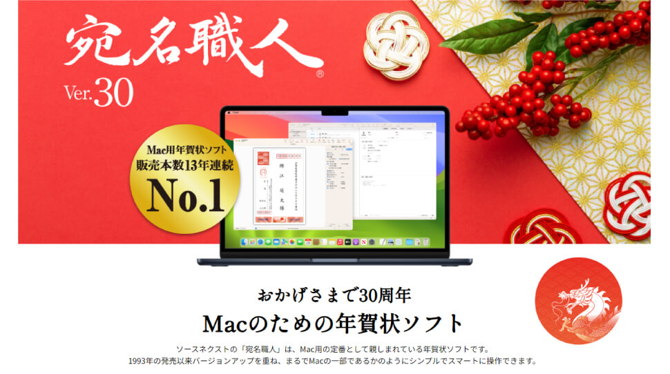 Macの為の年賀状ソフト