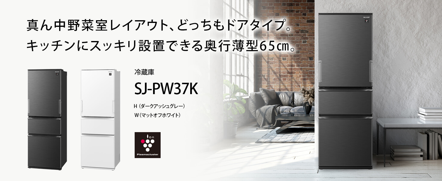 シャープ　SHARP 冷蔵庫 3ドア どっちもドア(両開き) 374L ［冷凍室97L］ SJ-PW37K-Wマットオフホワイト