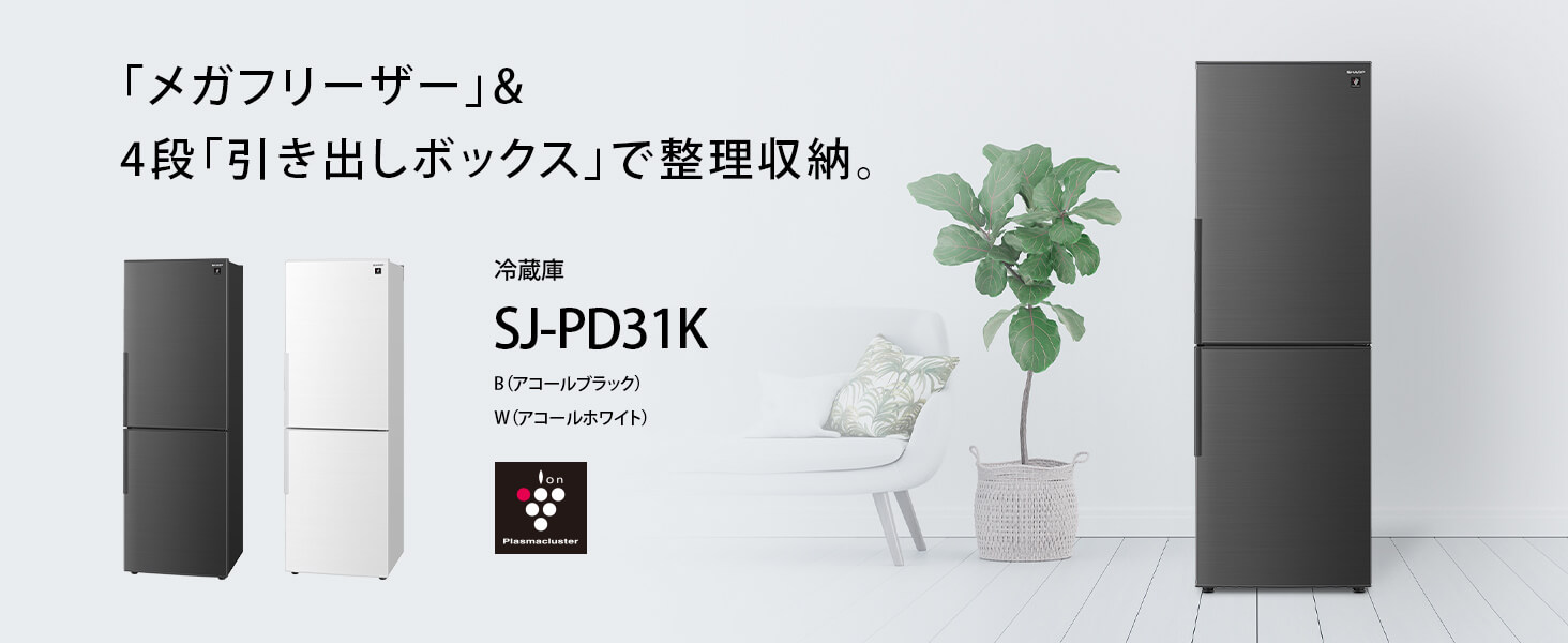 シャープ　SHARP 冷蔵庫 2ドア 右開き 310L ［冷凍125L］ SJ-PD31K-B アコールブラック