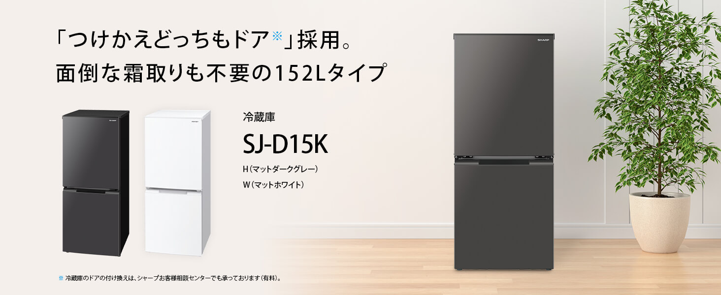 シャープ　SHARP 冷蔵庫 2ドア つけかえどっちもドア 付け替え左右開き 152L ［冷凍室58L］ SJ-D15K