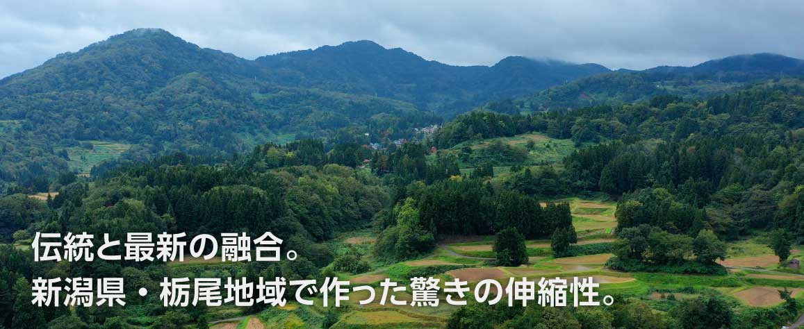 新潟県・栃尾地域で作った驚きの伸縮性