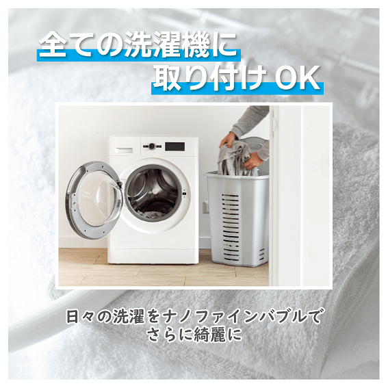 全ての洗濯機に取り付けOK