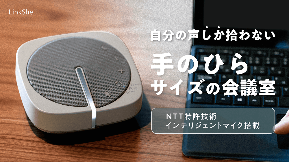 NTTソノリティ ビームマイクスピーカー LinkShell NTTソノリティ
