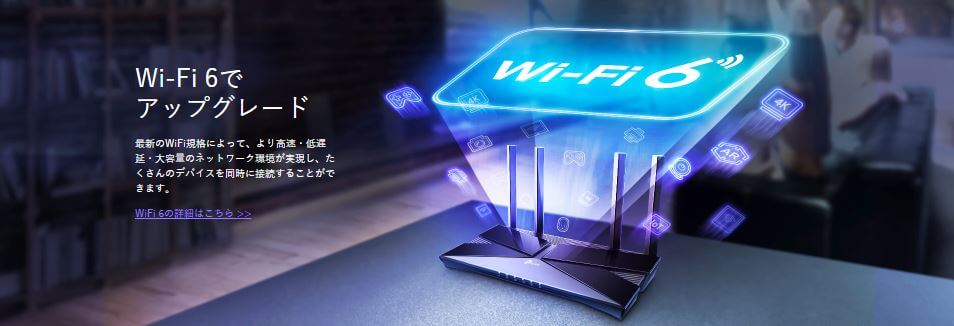 Wi-Fi6でアップグレード