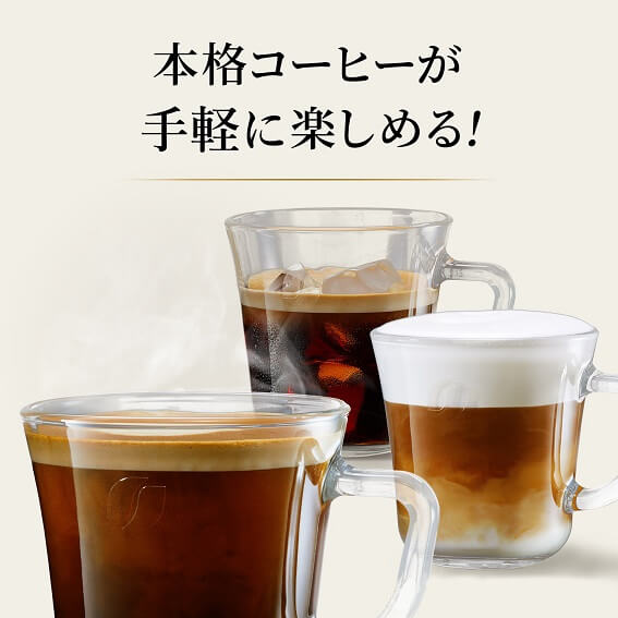 本格コーヒーが手軽に楽しめる