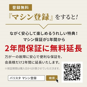 マシン登録で２年間保証に無料延長