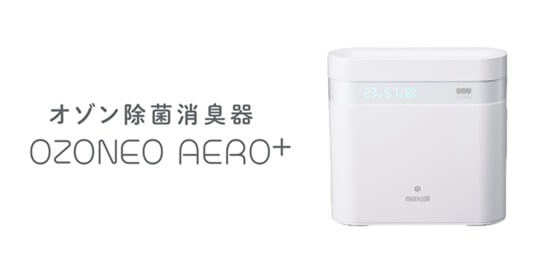 マクセル 【アウトレット】オゾン除菌消臭器 オゾネオエアロ＋