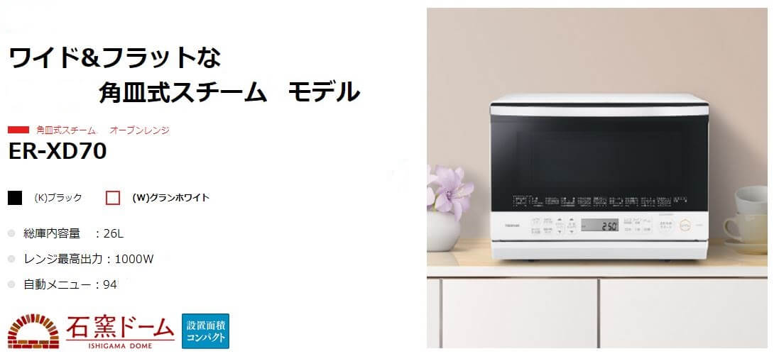 東芝 TOSHIBA スチームオーブンレンジ グランホワイト ER-XD70-W
