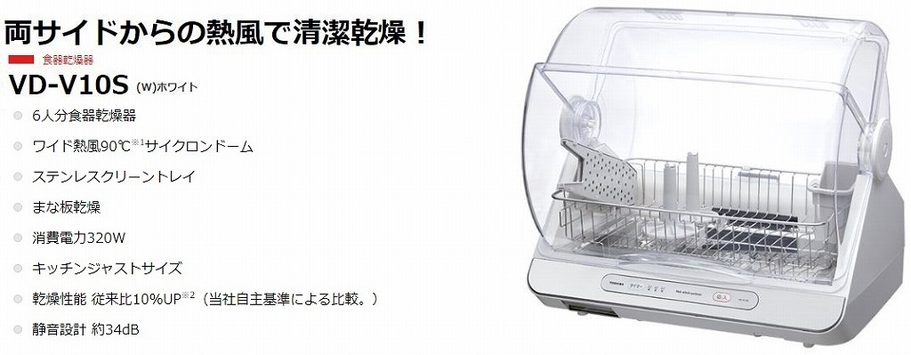 TOSHIBA 食器乾燥機VD-V10S(W)