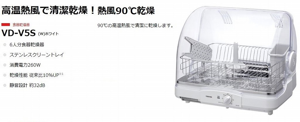 TOSHIBA 食器乾燥機VD-V5S(W)