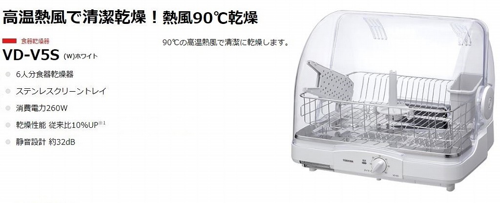 東芝 TOSHIBA 食器乾燥機 ホワイト (W) ［6人用］ VD-V5S(W) ホワイト