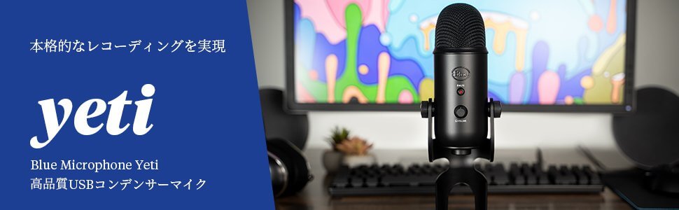 ロジクール Blue Microphones Yeti 高品質USBコンデンサーマイク