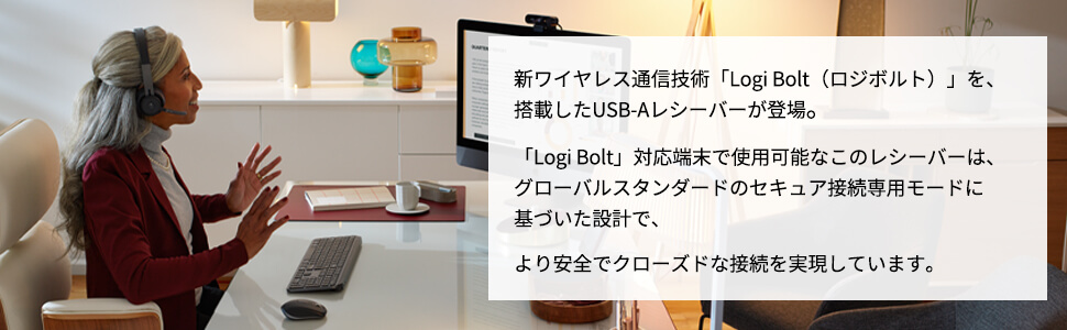 新ワイヤレス通信技術「Logi Bolt」（ロジボルト）を搭載した USBレシーバーが登場