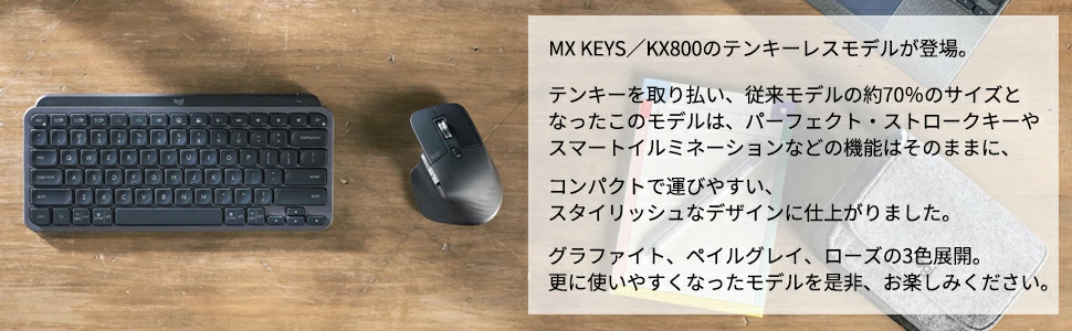 MX KEYS/KX800のテンキーレスモデルが登場