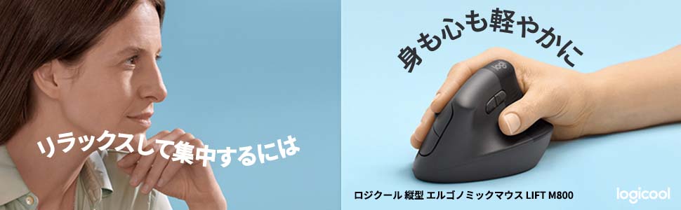 ロジクール マウス エルゴノミクス Lift [光学式 /無線(ワイヤレス) /6