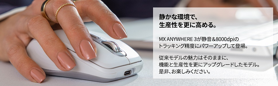 ロジクール MX Anywhere 3S コンパクトパフォーマンスマウス MX1800