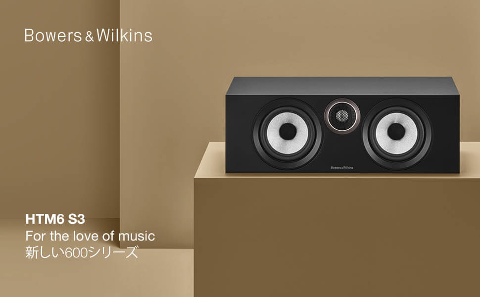 Bowers＆Wilkinsのエントリーライン「600」シリーズが