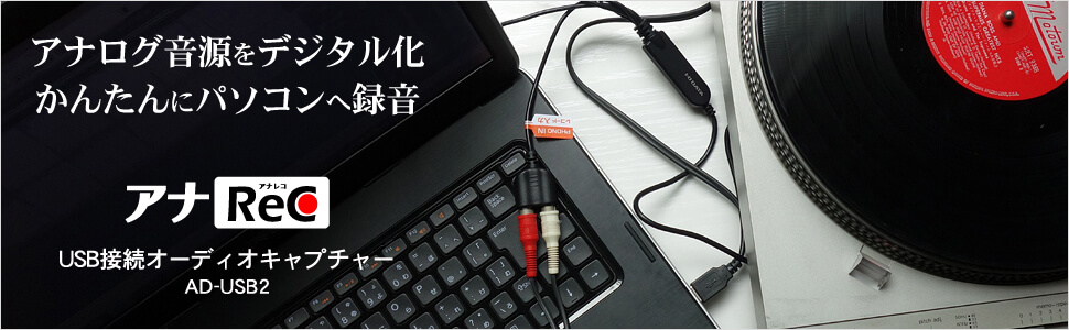 USB接続オーディオキャプチャーAD‐USB2
