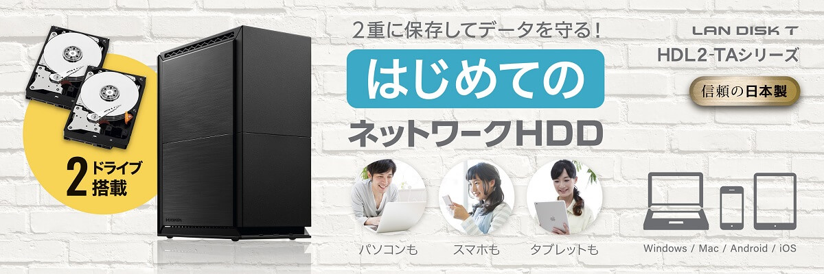 IOデータ カンタン接続のネットワークHDD2TB 2ドライブモデル HDL2-TAシリーズ