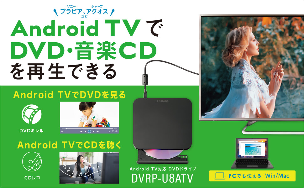 AndroidTV･PC両対応DVDドライブDVRP-U8ATV