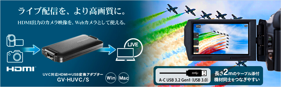 IOデータ UVC(USB Video Class)対応 HDMI⇒USB変換アダプター GV