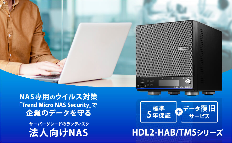 IODATA HDL2-HA2B/TM5 Trend Micro NAS Securityインストール済み LinuxベースOS搭載 法人向け2ドライブNAS 2TB IODATA HDL2-HA2B&frasl;TM5 Trend Micro NAS Securityインストール済み