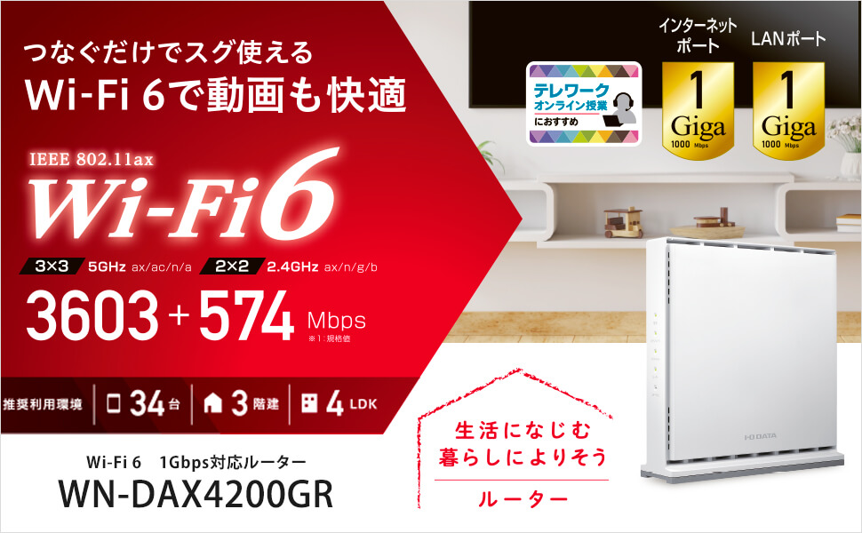 IOデータ Wi-Fi 6 1Gbps対応ルーター ［Wi-Fi 6(ax) /IPv6対応］ WN-DAX4200GR